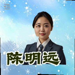 陈明远