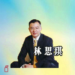 林思琪